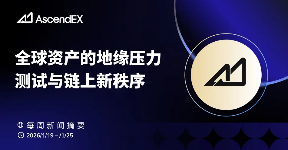 AscendEX Web3 Weekly: 全球资产的地缘压力测试与链上新秩序 (2026年第4期)